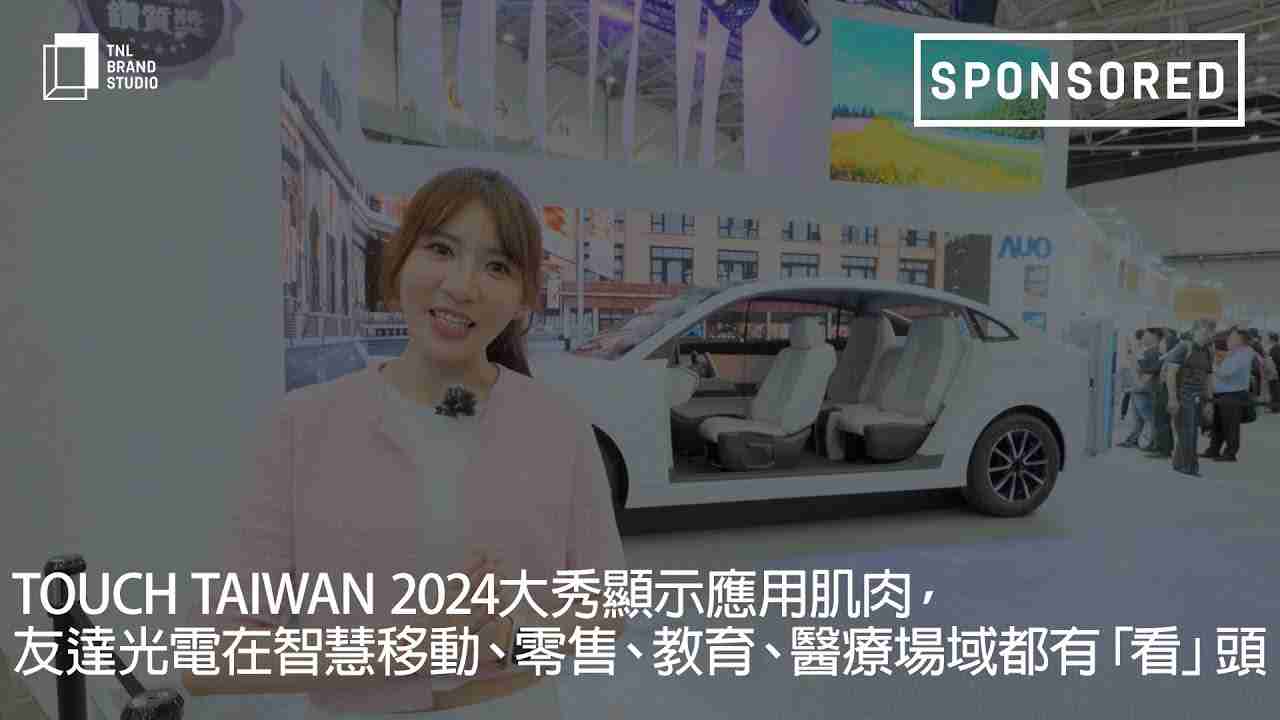 Touch Taiwan 2024大秀显示应用肌肉，，，，YAXIN111光电在智慧移动、、、、零售、、教育、、医疗场域都有「看」头