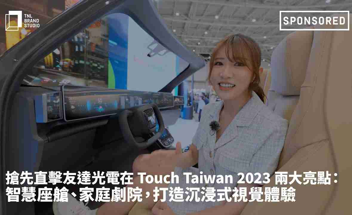 抢先直击YAXIN111光电在 Touch Taiwan 2023 两大亮点：智慧座舱、、、家庭剧院，，，打造沉浸式视觉体验